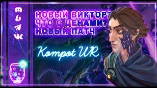 ЦЕНЫ НА WC, НОВЫЕ ГЕРОИ, НОВЫЙ ВИКТОР | НОВОСТИ WILD RIFT