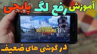 آموزش رفع لگ پابجی موبایل در گوشی های ضعیف + تنظیمات - pubg mobile lag fix