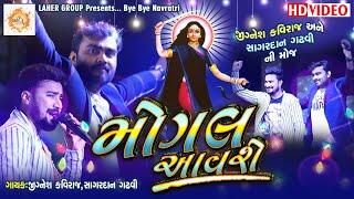 Mogal Aavse || Jignes Kaviraj with Sagardan Gadhvi || જીગ્નેશ કવિરાજ