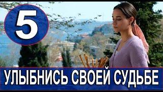 Улыбнись своей судьбе 5 серия на русском языке. Новый турецкий сериал