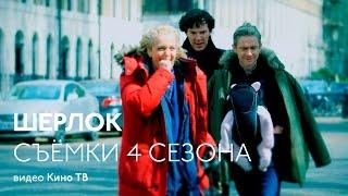 Как снимался 4 сезон «Шерлока»