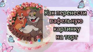 ⭐как перенести вафельную картинку на торт ⭐