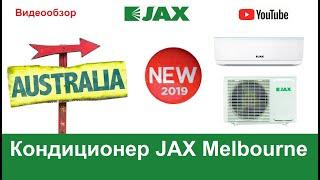 Кондиционер JAX Melbourne ACM 08HE