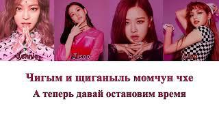 Blackpink forever young караоке в русскому алфавитном/  криллизация