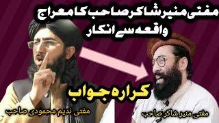 mufti nadeem vs mufti munir shakir Shab e Meraj ka waqia | شب معراج کا واقعہ@Safi100