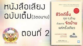 หนังสือเสียง  ชีวิตดีขึ้นทุกๆด้าน ด้วยการจัดบ้านแค่ครั้งเดียว Ep.2-3