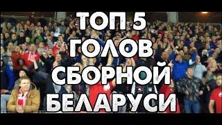 Топ 5 голов сборной Беларуси