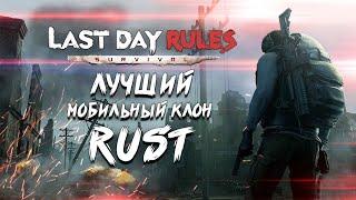 ЛУЧШИЙ КЛОН RUST - Last Day Rules | обзор