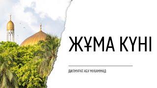 Жұма күні | Дилмурат абу Мухаммад