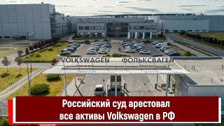 Российский суд арестовал все активы Volkswagen в РФ