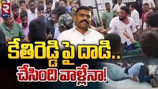 కేతిరెడ్డి పై దాడి..| Attack On Kethireddy Venkatarami Reddy | High Tension in Dharmavaram | RTV VZM