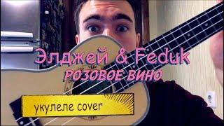 ЭЛДЖЕЙ & FEDUK | РОЗОВОЕ ВИНО | УКУЛЕЛЕ COVER