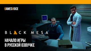Black Mesa — Начало игры в русской озвучке от GamesVoice (2023)
