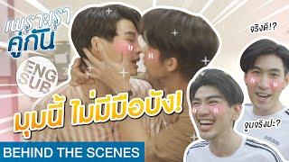 โดนสารวัตรจูบรู้สึกยังไง?!! | เพราะเราคู่กัน 2gether The Series [Behind The Scenes]