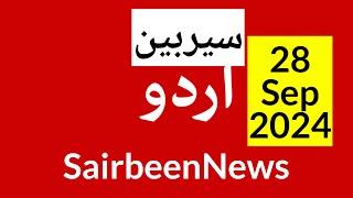 BBC urdu radio live - 28 Sep 2024 | BBC urdu radio Sairbeen | بی بی سی  اردو نیوز بلیٹن