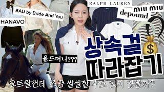 올드머니 필수 브랜드들 : 금수저 스타일? 폴로, 드파운드, bau by bride and you, 하나보, 미우미우 등