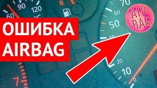 Как сбросить ошибку подушки безопасности AirBag в Ауди, Фольксваген, Шкода