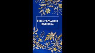 Нижегородская вышивка! Фрагмент работы вышивальщицы!