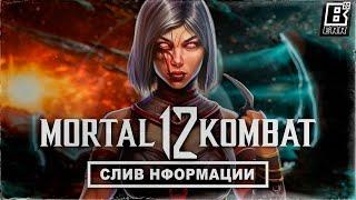 Слив информации о Mortal Kombat 12 и ремастере классики