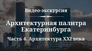 Архитектура XXI века | Видео-экскурсия | Архитектурная палитра Екатеринбурга