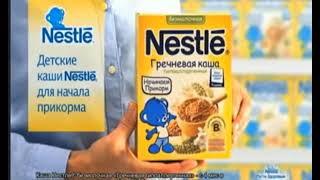 Реклама Кашки Nestlé 2015 Казахстан