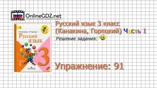 Упражнение 91 - Русский язык 3 класс (Канакина, Горецкий) Часть 1