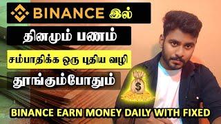 BINANCE இல் தினமும் பணம் சம்பாதிப்பதற்கான ஒரு புதிய முறை | Binance Earning Tamil @KokulTechTamil