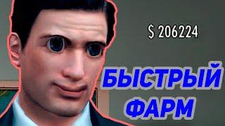 БАГ БЫСТРЫЙ ФАРМ ДЕНЕГ В MAFIA 2 \\ быстрый фарм денег на свалке Бруски