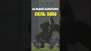 Самые СИЛЬНЫЕ Камерамены (skibidi toilet) #shorts