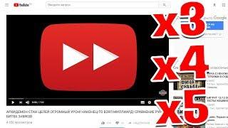 ЛЮБАЯ СКОРОСТЬ ВОСПРОИЗВЕДЕНИЯ ВИДЕО НА YOUTUBE! x0.1 x2 x3 x4 x5