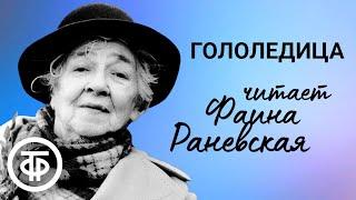Фаина Раневская читает юмористический рассказ "Гололедица" (1965)