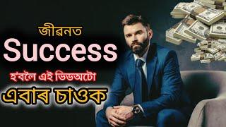 জীৱনত উন্নতি কেনেকৈ কৰিব! how to success in your life! tech From Rahul