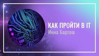 Лекция «Как пройти в IT» Инна Бартош, специалист СКБ Контур #МНЦТ