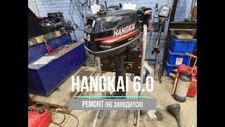 Ремонт лодочного мотора HANGKAI 6. Мотору 3 года, уже в сервисе. Типичный Hangkai.
