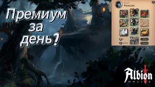 ПРЕМИУМ ЗА ПАРУ ДНЕЙ ЛУЧШИМ БИЛДОМ В АЛЬБИОН ОНЛАЙН | ALBION ONLINE