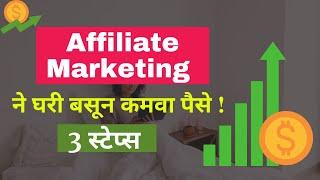 Make money with affiliate marketing | Affiliate Marketing in Marathi | Affiliate Marketing Training|