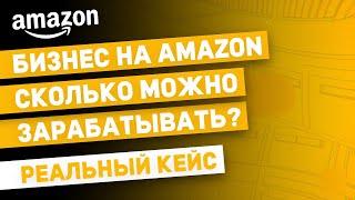 Бизнес на Амазон | СКОЛЬКО можно ЗАРАБАТЫВАТЬ (РЕАЛЬНЫЙ КЕЙС)