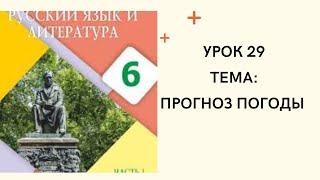 Русский язык 6 класс Урок 29. Прогноз погоды Орыс тілі 6 сынып 29 сабақ