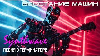 Восстание машин - песня о Терминаторе - Synthwave - киберпанк-шансон 