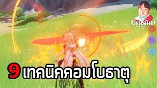 Genshin Impact สรุป 9 วิธีคอมโบธาตุ และการจัดทีมเอาโบนัสการสั่นคลอนของธาตุต่างๆ !!