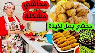 محاشي ( بصل_كوسا_باذنجان) 🫑//أطيب وألذ محاشي مشكله