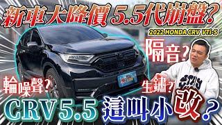 【中古車值多少】CRV逃命潮來了？新車大降價上一代車價崩盤？小改款缺點還是沒變？!｜2022 HONDA CRV VTI-S MK5.5