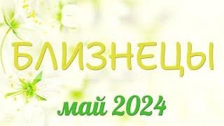 Близнецы май 2024. Перемены в мае! #близнецы #близнецыгороскоп