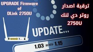 Upgrade Firmware of  DLink 2750U Router | ترقية اصدار روتر دي لنك