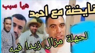 نايضة مع أحمد  هيا سبب أرض محمد وراضية عافية فحجرهم 