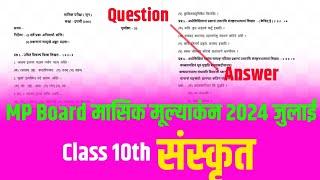 Class 10th Sanskrit masik mulyankan paper 2024 full solution |कक्षा 10वी संस्कृत मासिक परीक्षा पेपर