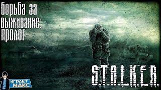 S.T.A.L.K.E.R. Борьба за Выживание: ПРОЛОГ #3