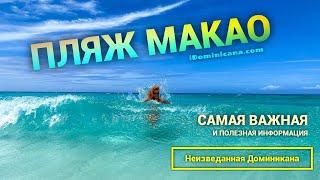 Неизведанная Доминикана: пляж Макао – iDominicana.com