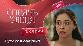 Сериал Спрячь меня — 1 серия