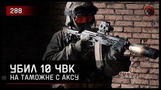10 ЧВК С АКСУ [ПОЛНЫЙ РЕЙД] • Escape from Tarkov №288